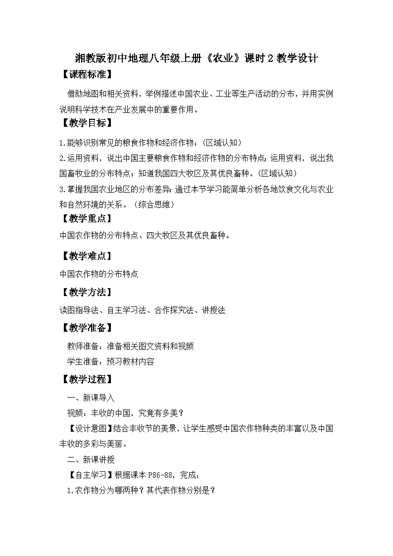 湘教版八年级地理上册《农业》课时2 课件+教案+练习01