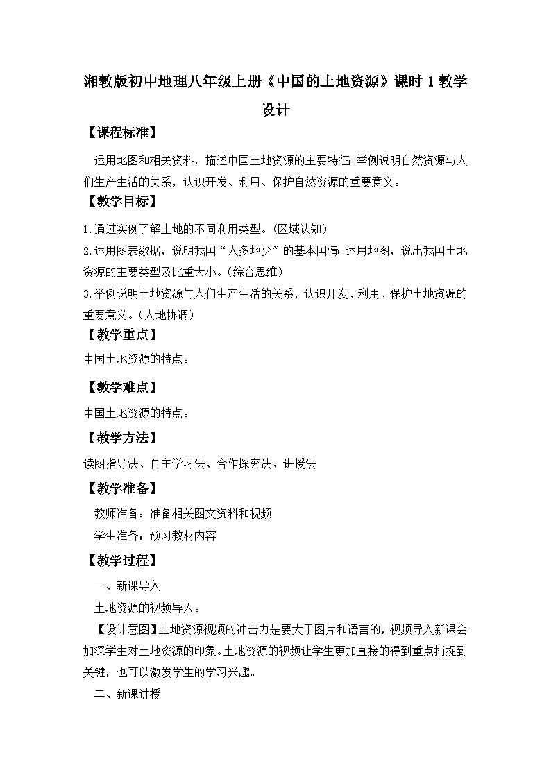 湘教版八年级地理上册《中国的土地资源》课时1 课件+教案+练习01