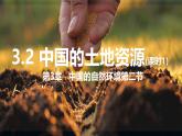 湘教版八年级地理上册《中国的土地资源》课时1 课件+教案+练习