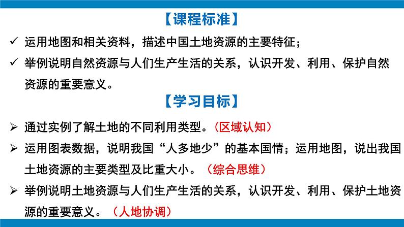 湘教版八年级地理上册《中国的土地资源》课时1 课件+教案+练习03