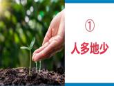 湘教版八年级地理上册《中国的土地资源》课时1 课件+教案+练习