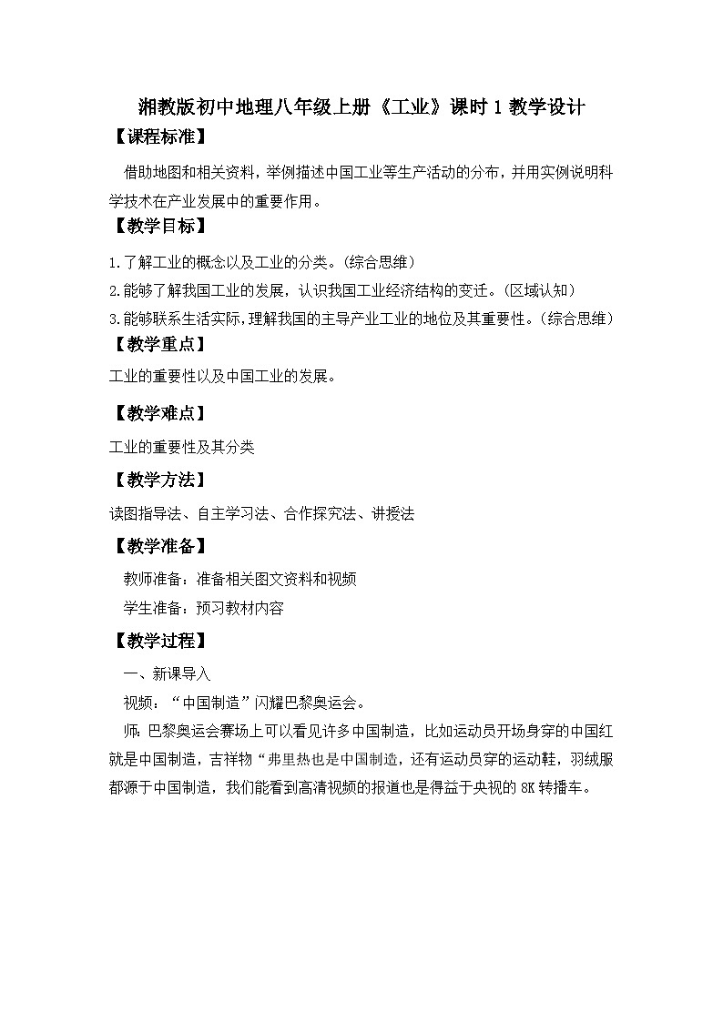 湘教版八年级地理上册《工业》课时1 课件+教案+练习01