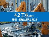 湘教版八年级地理上册《工业》课时1 课件+教案+练习