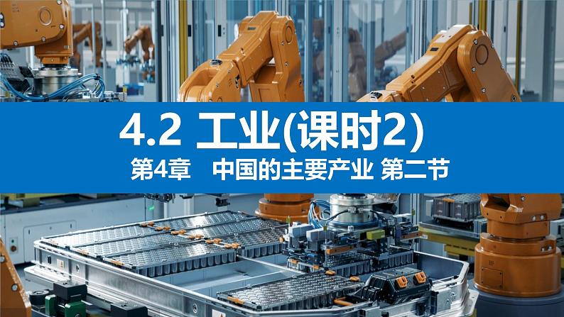 湘教版八年级地理上册《工业》课时2 课件+教案+练习03