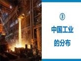 湘教版八年级地理上册《工业》课时2 课件+教案+练习