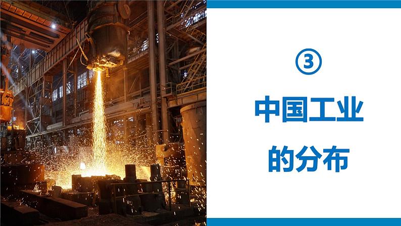 湘教版八年级地理上册《工业》课时2 课件+教案+练习05