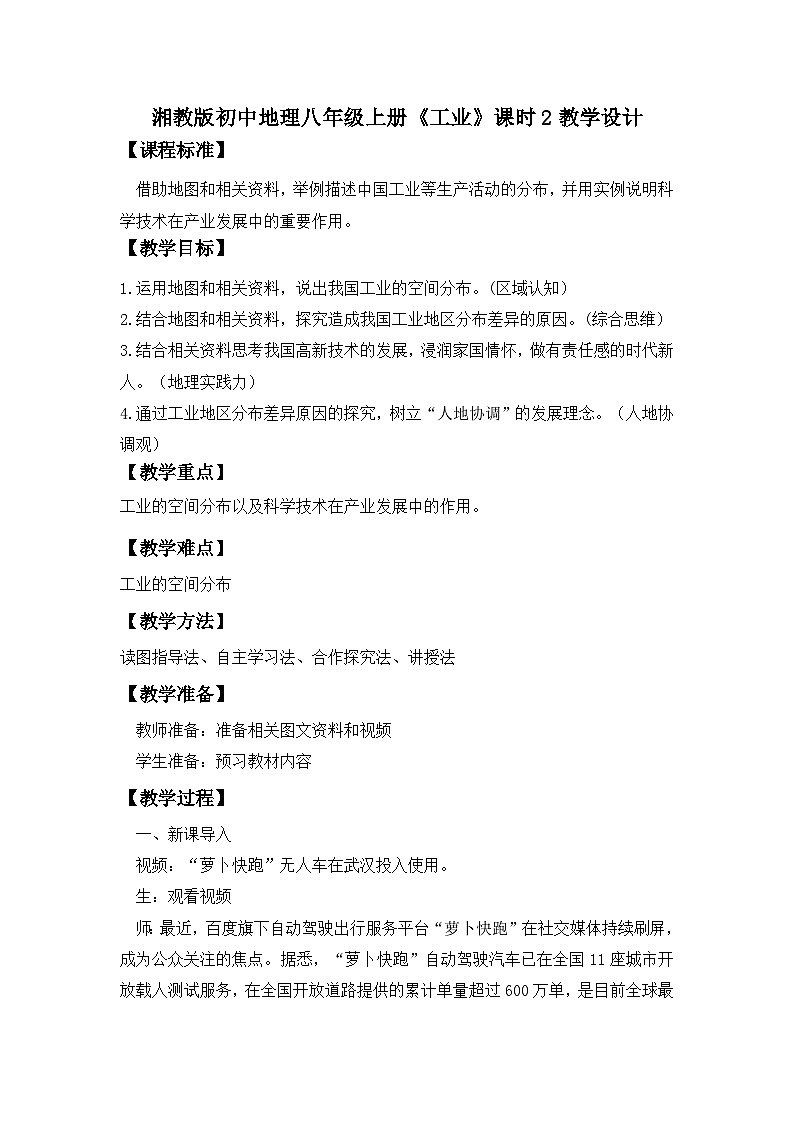 湘教版八年级地理上册《工业》课时2 课件+教案+练习01