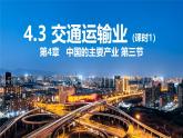 湘教版八年级地理上册《交通运输业》课时1 课件+教案+练习