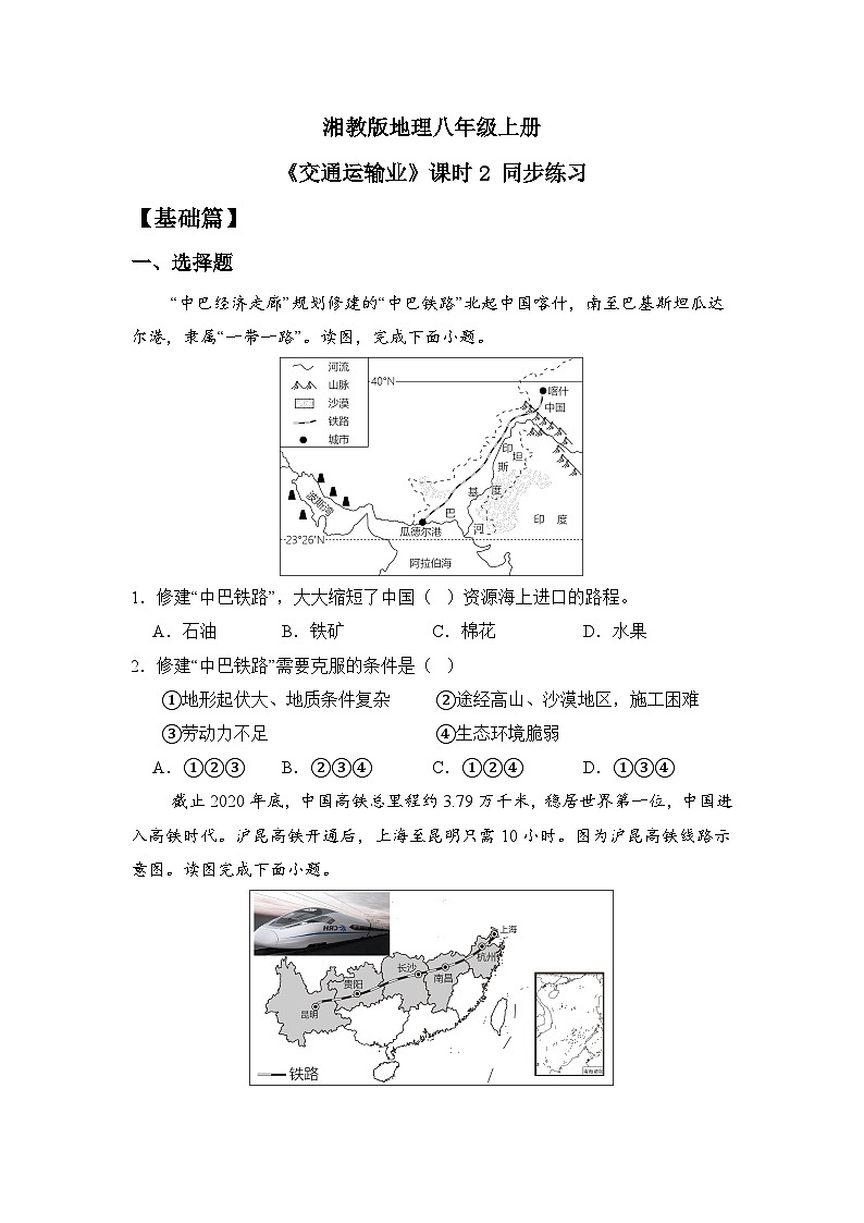 湘教版八年级地理上册《交通运输业》课时2 课件+教案+练习01