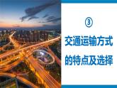 湘教版八年级地理上册《交通运输业》课时2 课件+教案+练习