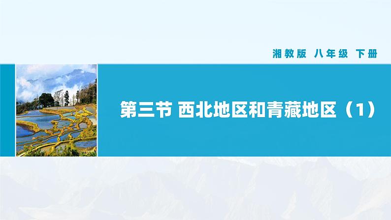 湘教版初中地理8下第五章 第三节 《西方地区和青藏地区》教学课件（第1课时）01