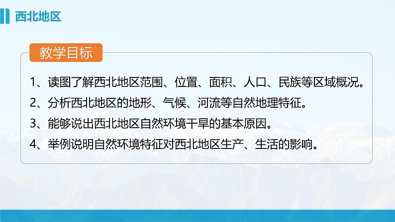 湘教版初中地理8下第五章 第三节 《西方地区和青藏地区》教学课件（第1课时）03