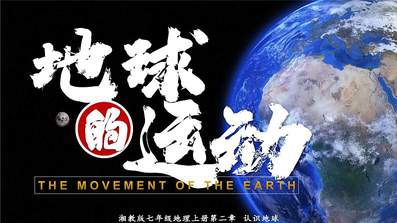 湘教版七上地理 2.2 地球的运动（课件）01