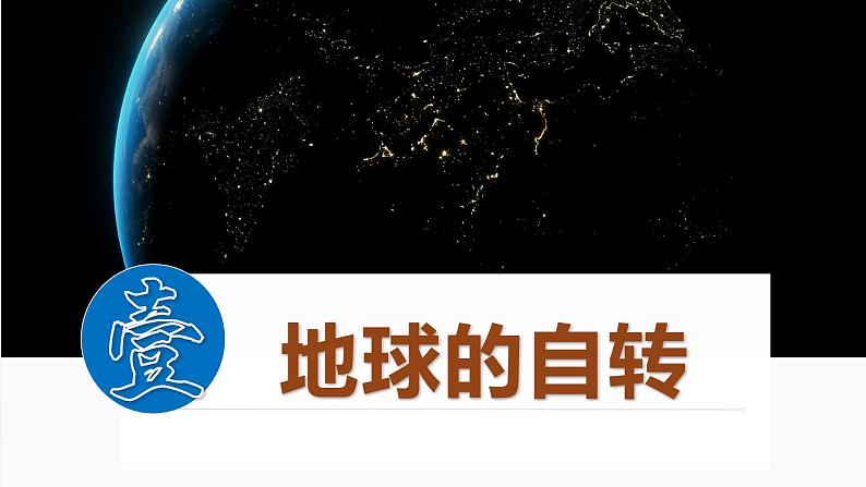 湘教版七上地理 2.2 地球的运动（课件）04