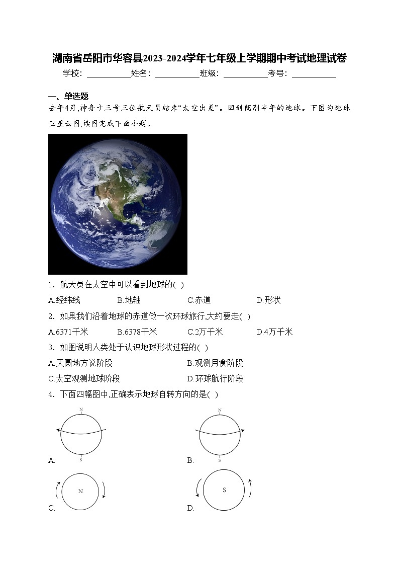 湖南省岳阳市华容县2023-2024学年七年级上学期期中考试地理试卷(含答案)01