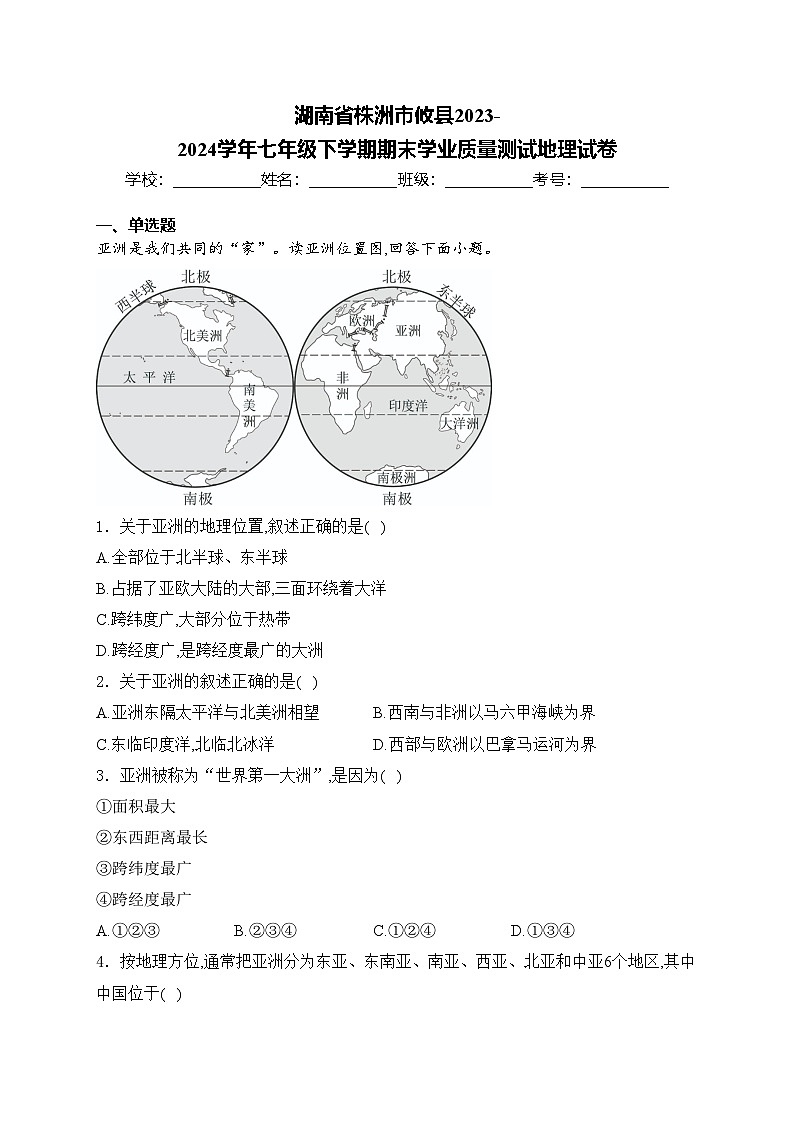 湖南省株洲市攸县2023-2024学年七年级下学期期末学业质量测试地理试卷(含答案)第1页