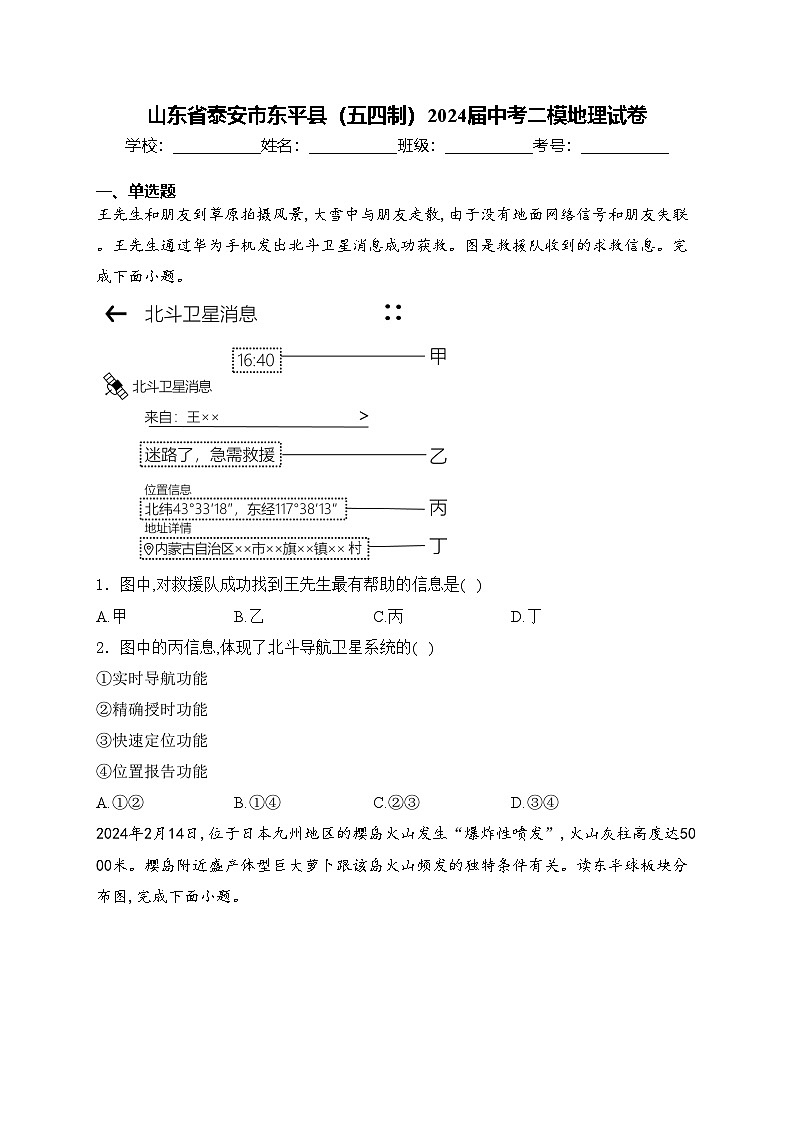 山东省泰安市东平县（五四制）2024届中考二模地理试卷(含答案)01