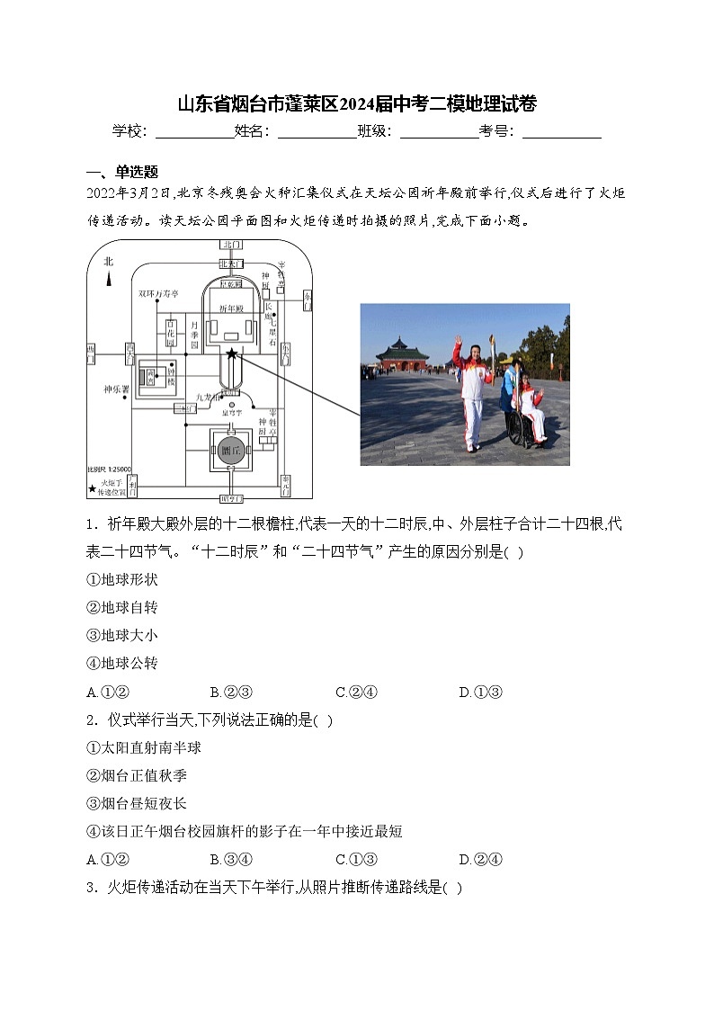 山东省烟台市蓬莱区2024届中考二模地理试卷(含答案)01