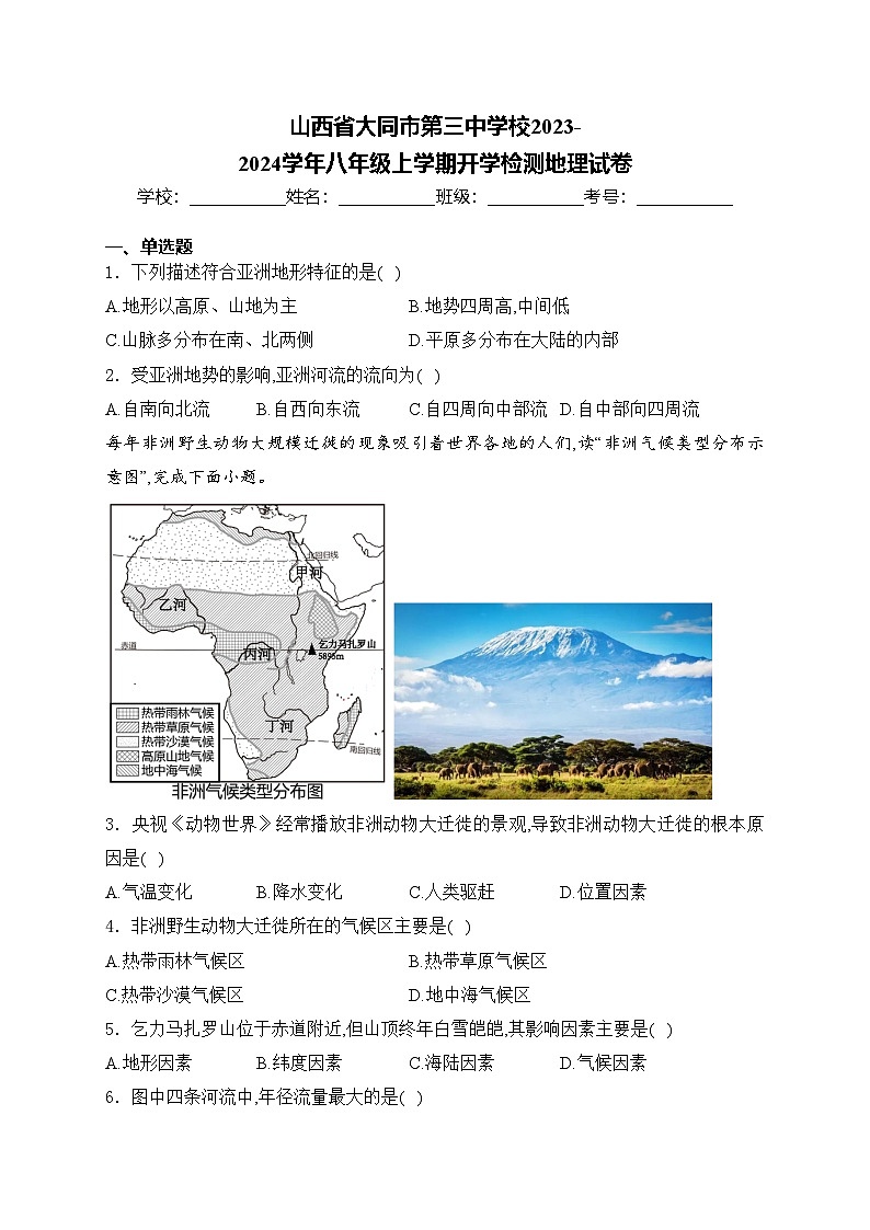 山西省大同市第三中学校2023-2024学年八年级上学期开学检测地理试卷(含答案)第1页