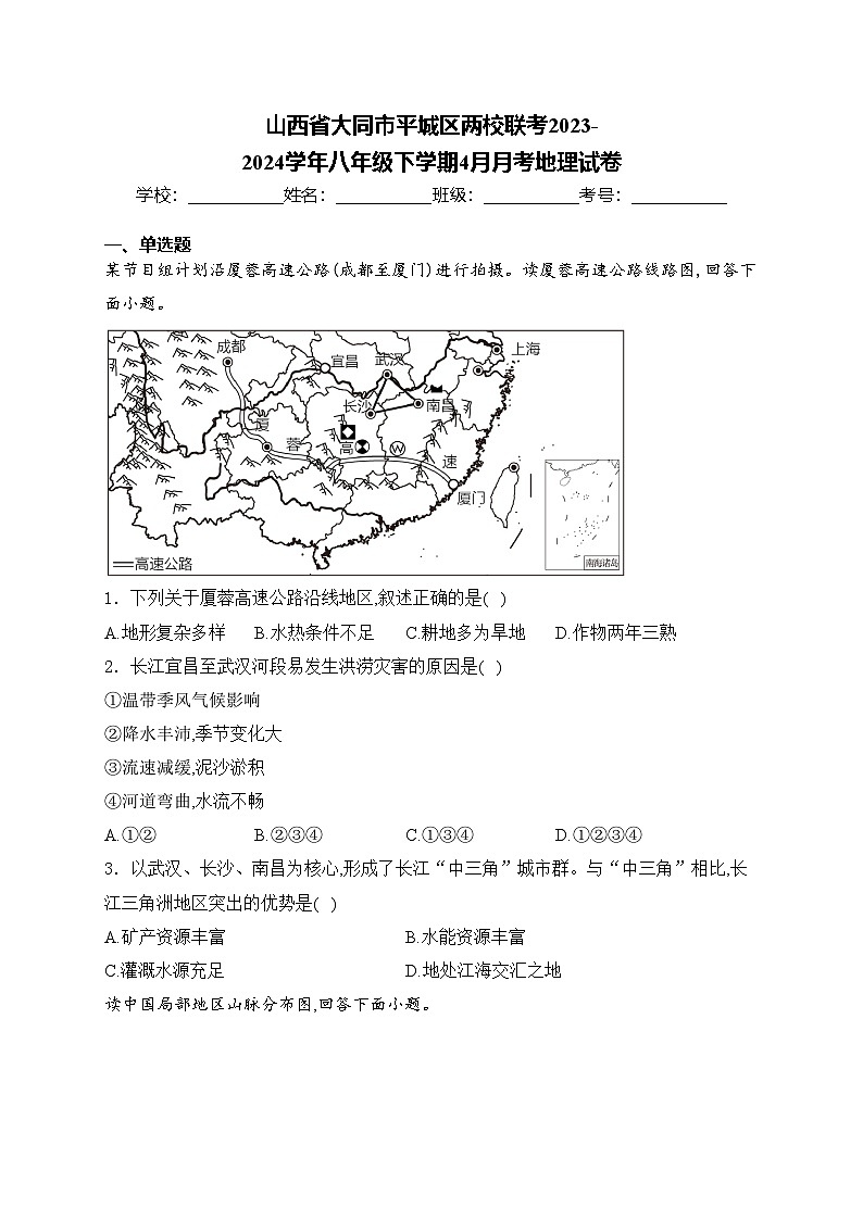山西省大同市平城区两校联考2023-2024学年八年级下学期4月月考地理试卷(含答案)第1页