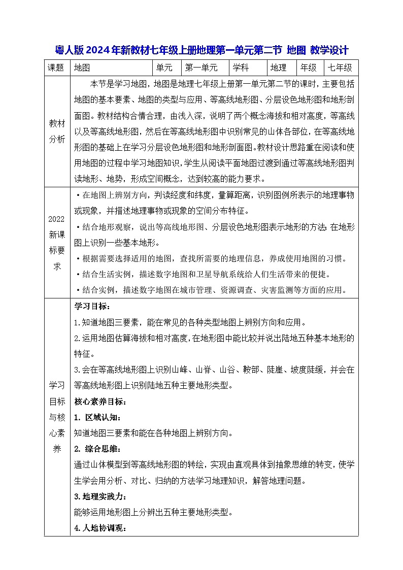 粤人版2024年新教材七年级上册地理第一单元第二节 地图 教学设计01