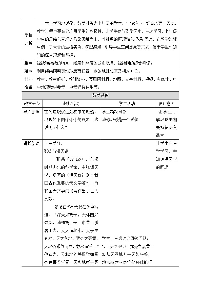 粤人版2024年新教材七年级上册地理第一单元第一节 地球仪 教学设计02