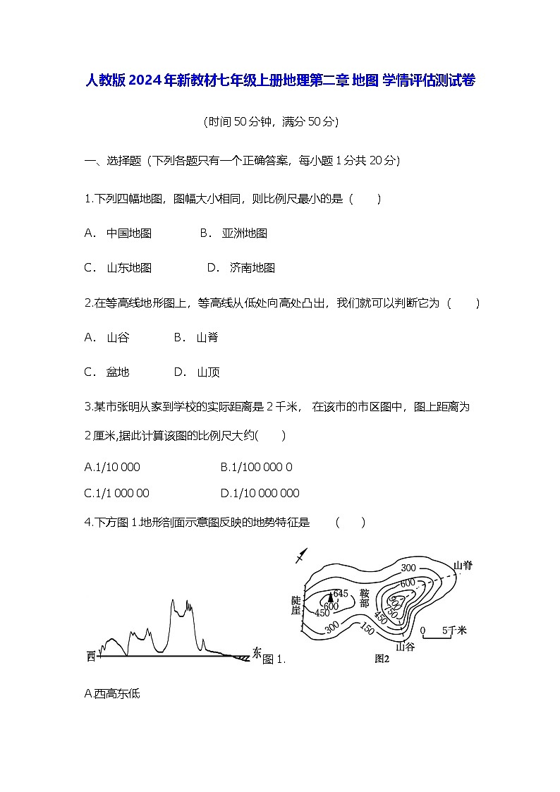 人教版2024年新教材七年级上册地理第二章 地图 学情评估测试卷（含答案）01