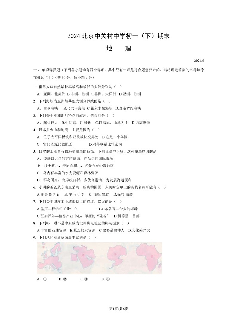 [地理]2024北京中关村中学初一下学期期末地理试卷及答案01