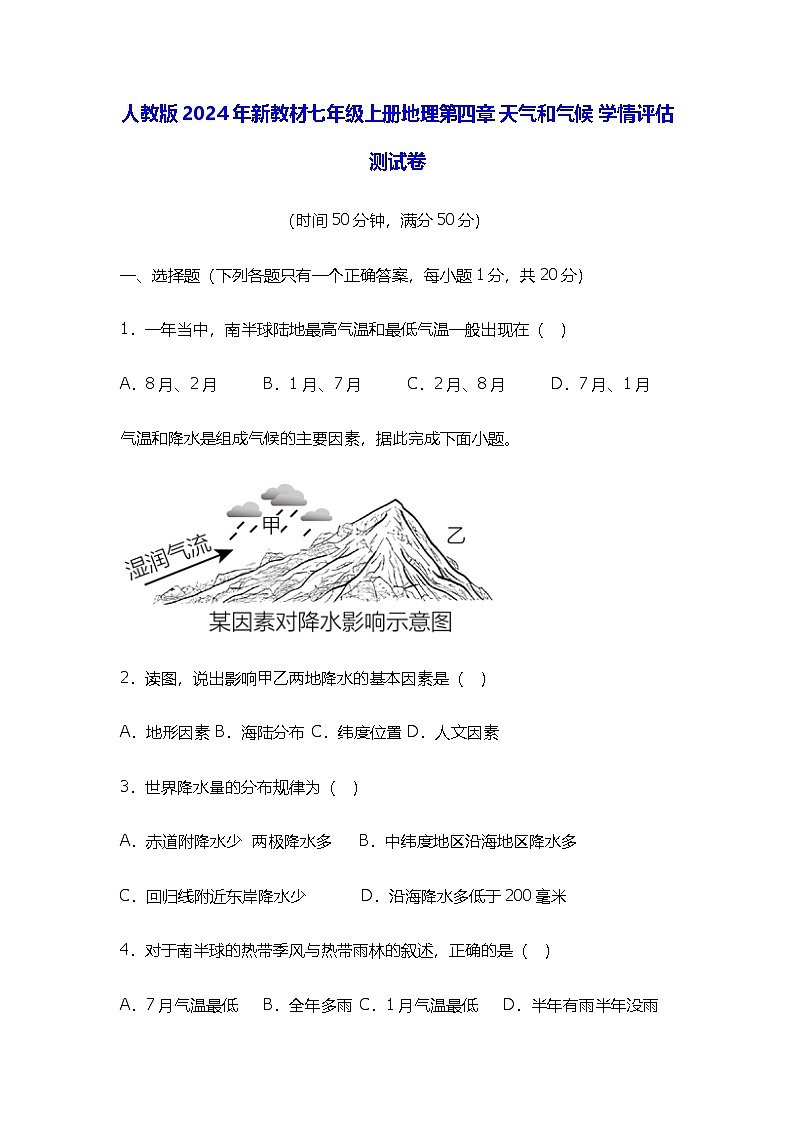 人教版2024年新教材七年级上册地理第四章 天气与气候 学情评估测试卷（含答案）01
