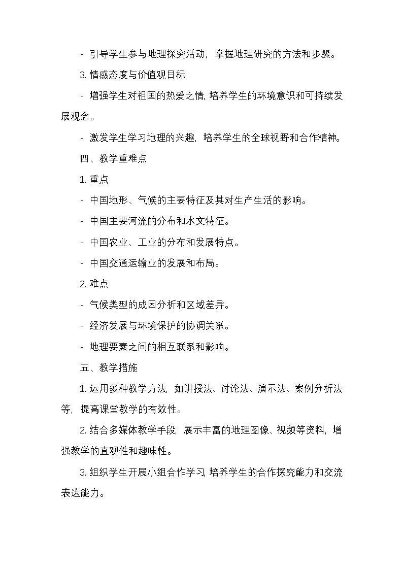 人教版八年级上册地理教学计划02