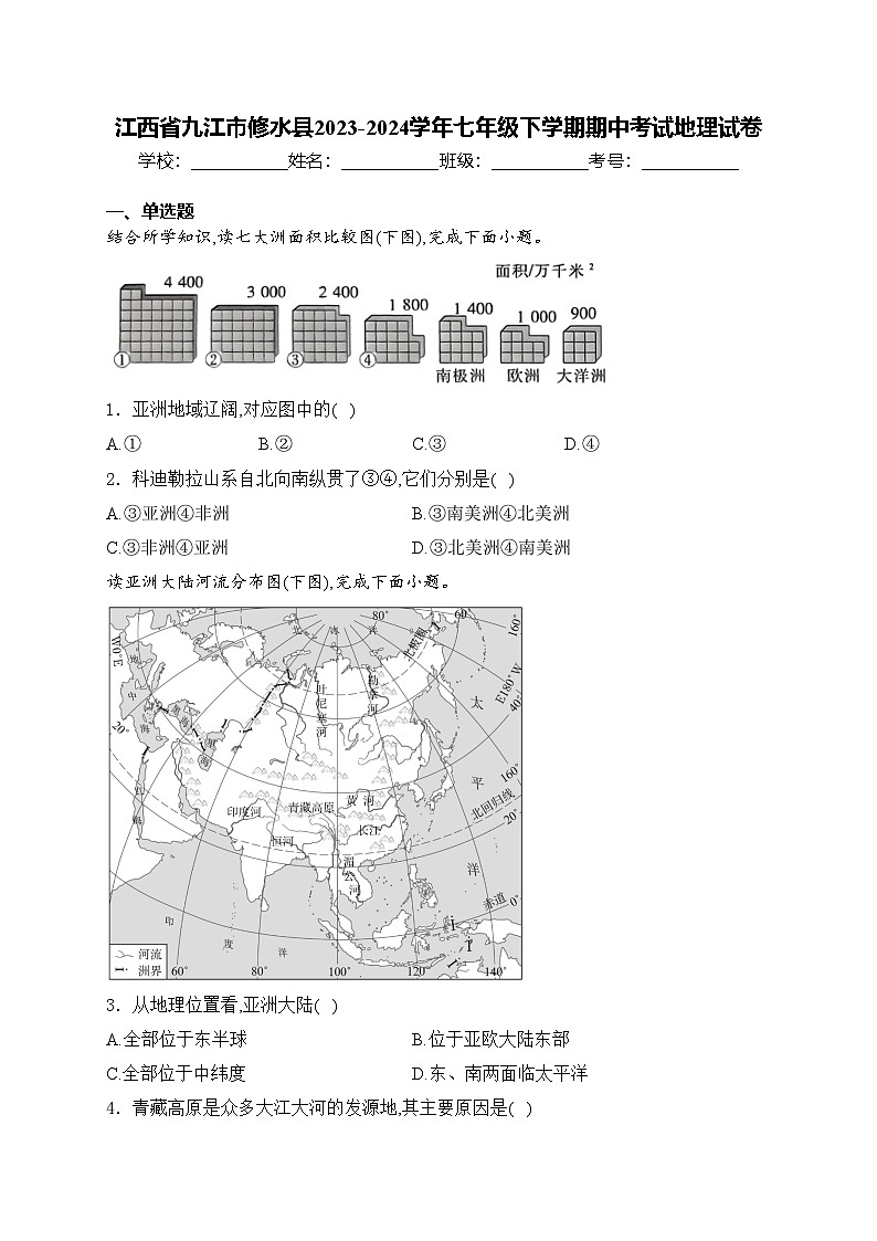 江西省九江市修水县2023-2024学年七年级下学期期中考试地理试卷(含答案)01