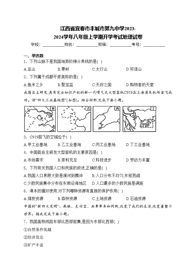 江西省宜春市丰城市第九中学2023-2024学年八年级上学期开学考试地理试卷(含答案)第1页