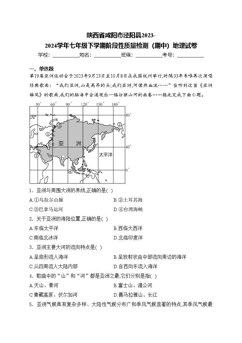 陕西省咸阳市泾阳县2023-2024学年七年级下学期阶段性质量检测（期中）地理试卷(含答案)第1页