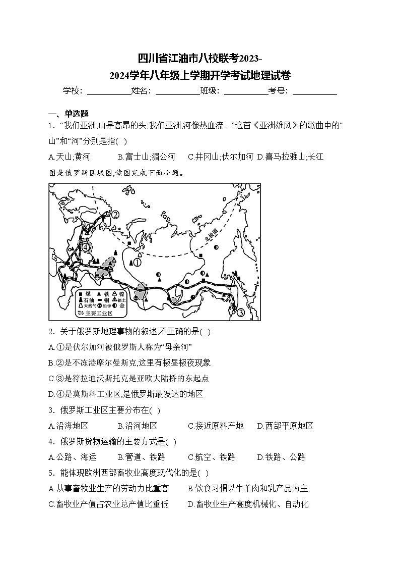 四川省江油市八校联考2023-2024学年八年级上学期开学考试地理试卷(含答案)01