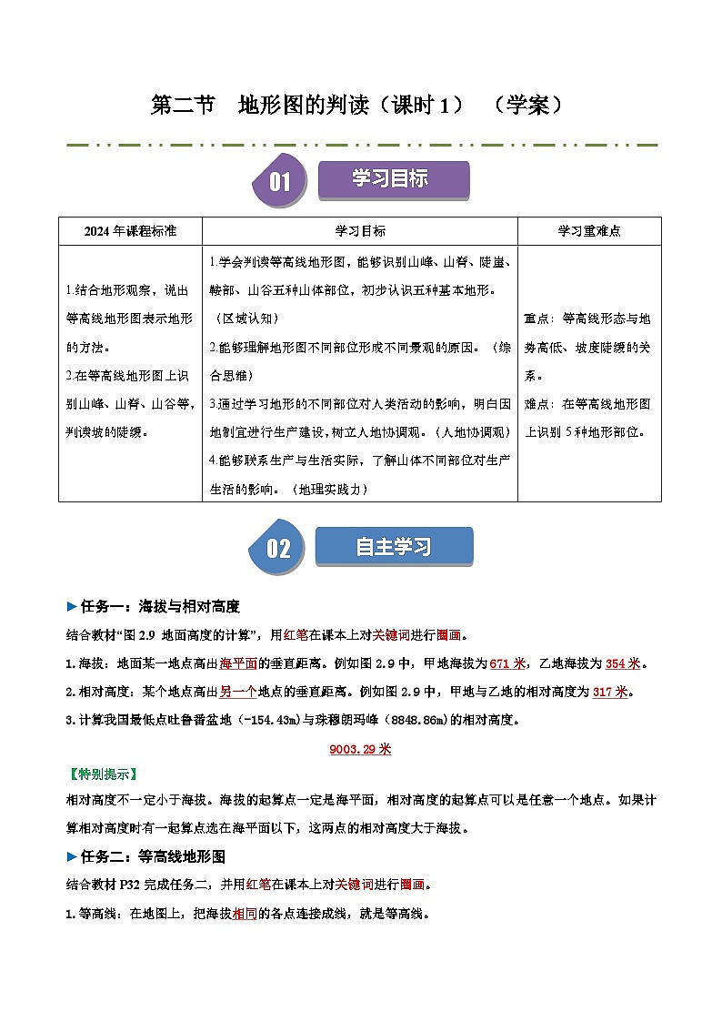 2.2  地形图的判读（课时1） 导学案（解析版）01