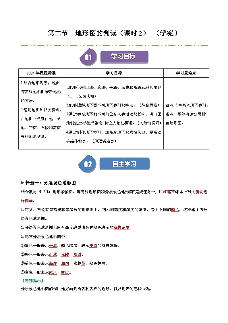 2.2  地形图的判读（课时2） 导学案（解析版）01