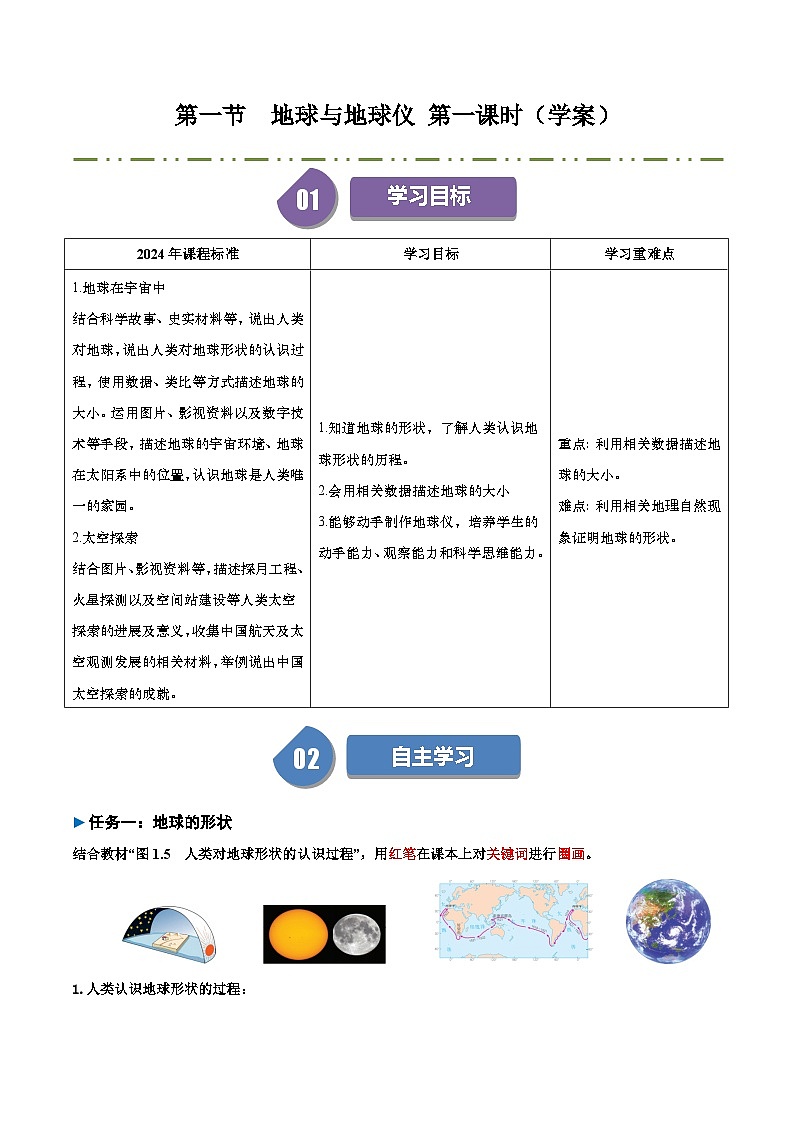 1.2地球与地球仪（导学案）课时1（解析版）01