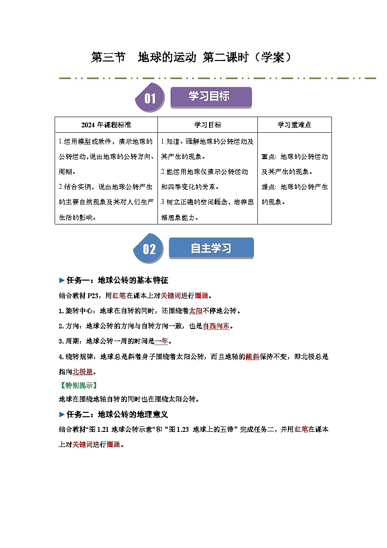 1.3 地球的运动（导学案）课时2（解析版）01