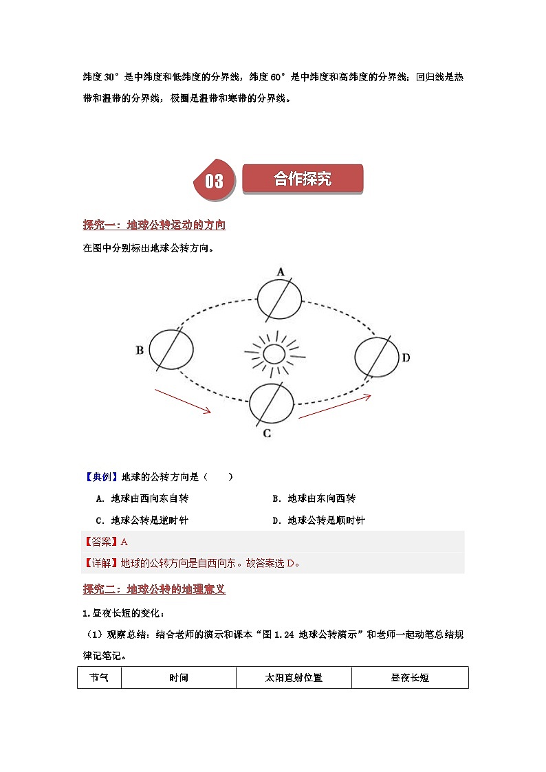 1.3 地球的运动（导学案）课时2（解析版）03