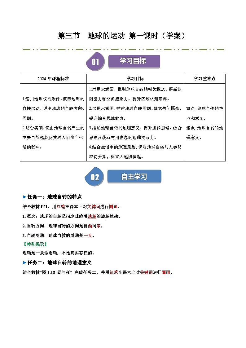 1.3地球的运动（导学案）课时1（解析版）01