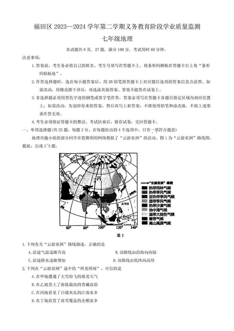 [地理][期末]广东省深圳市福田区2023～2024学年七年级下学期期末考试地理试题(有答案)01