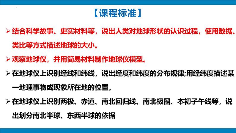 2024—2025学年七年级上册人教版1.2地球与地球仪（课时1）课件02