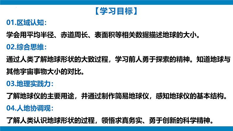 2024—2025学年七年级上册人教版1.2地球与地球仪（课时1）课件03