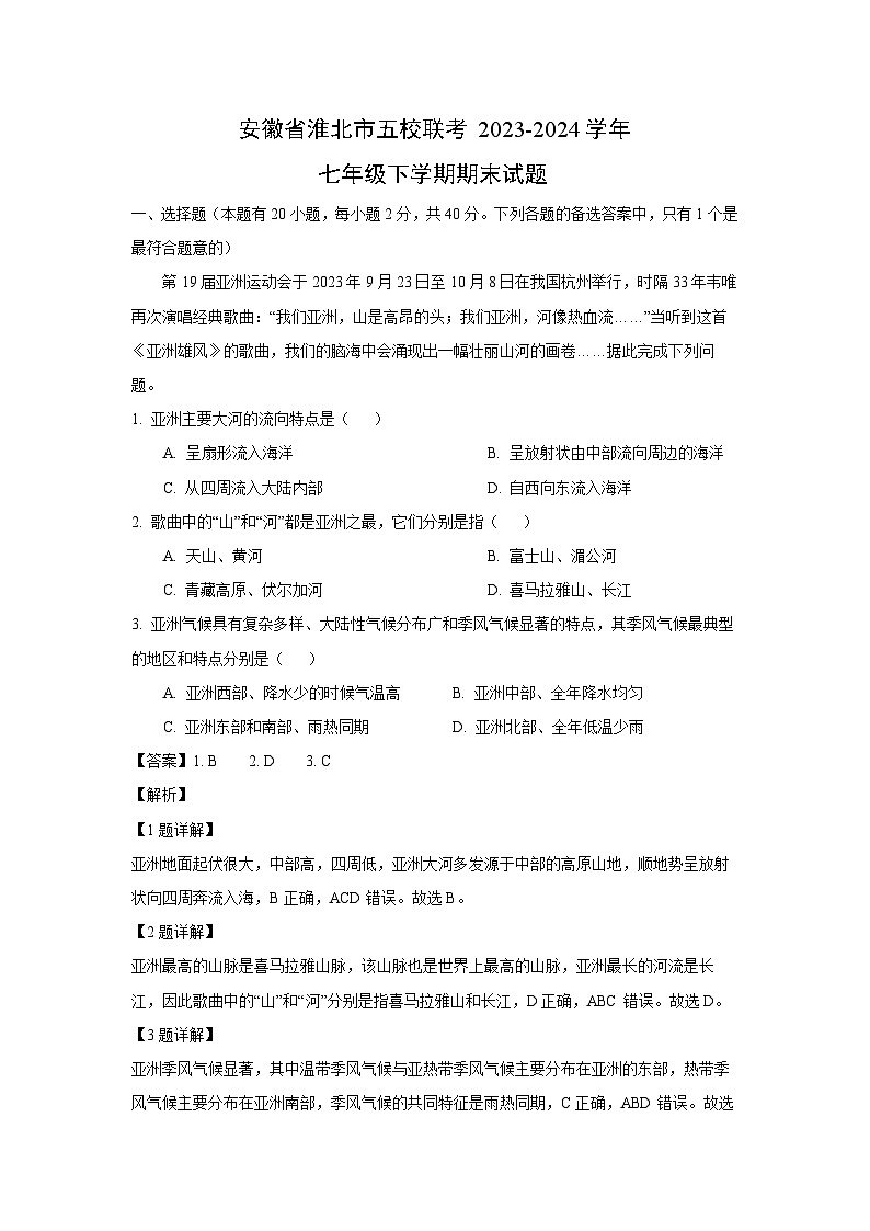[地理][期末]安徽省淮北市五校联考2023-2024学年七年级下学期期末试题(解析版)01