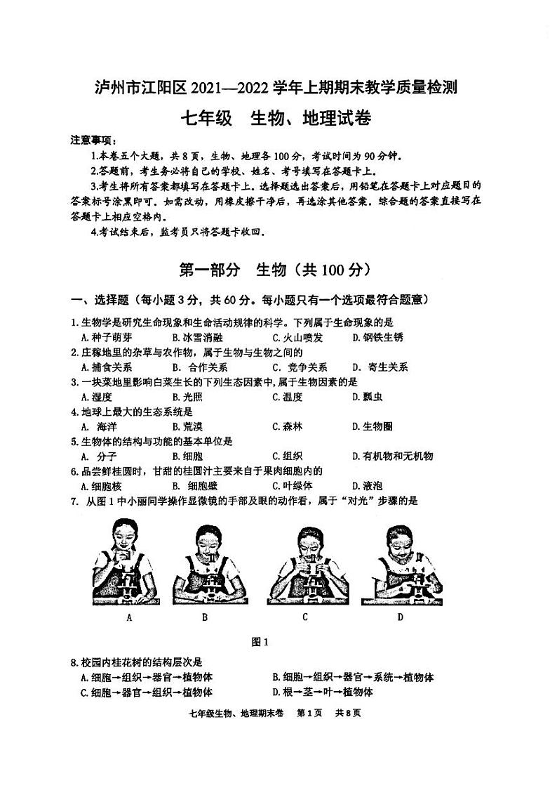 四川省泸州市江阳区2021-2022学年七年级上学期期末考试生物、地理试题01