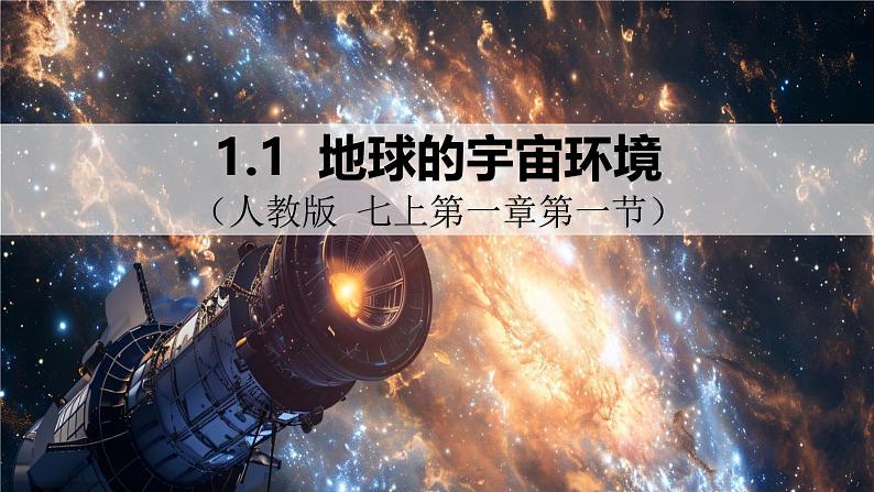 2024—2025学年七年级上册课件1.1地球的宇宙环境01