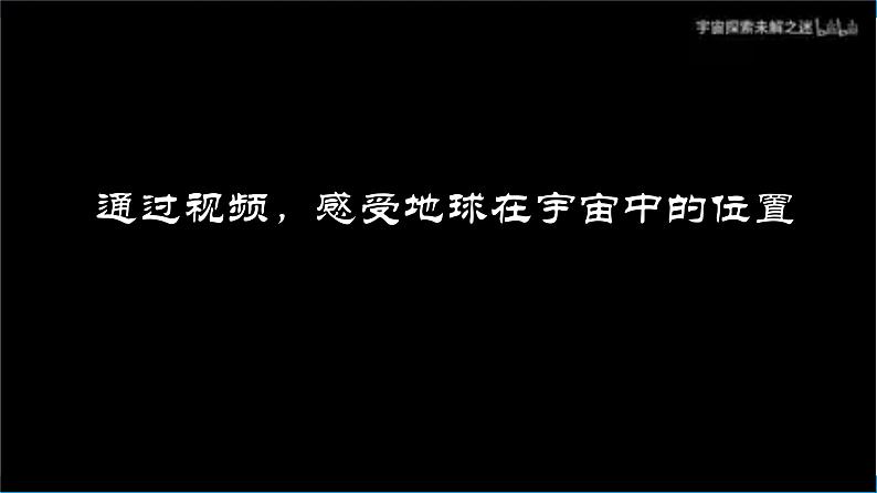 2024—2025学年七年级上册课件1.1地球的宇宙环境04