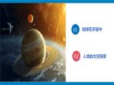 2024—2025学年七年级上册课件1.1地球的宇宙环境