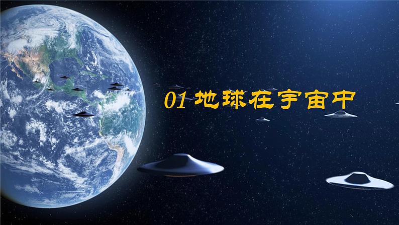 2024—2025学年七年级上册课件1.1地球的宇宙环境06