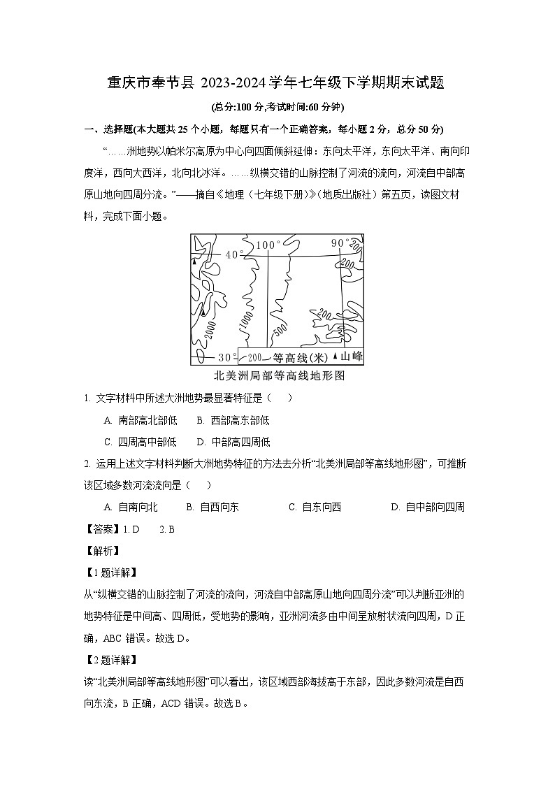 [地理][期末]重庆市奉节县2023-2024学年七年级下学期期末试题(解析版)01